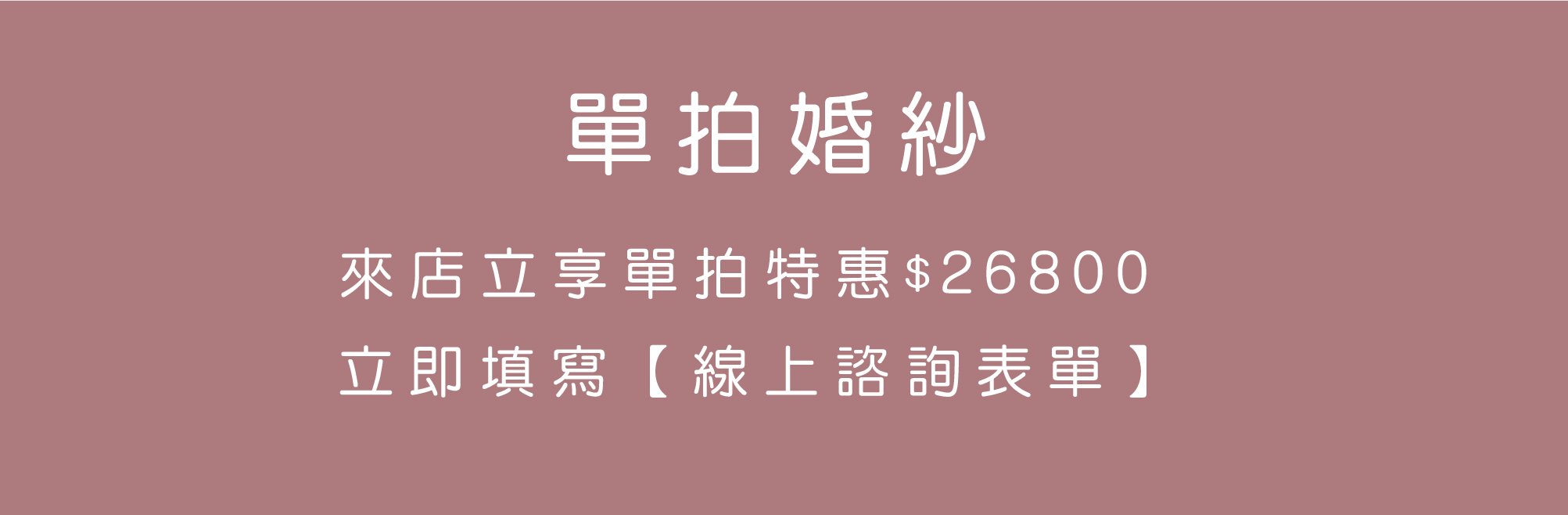 婚紗照禮服西裝全部包辦