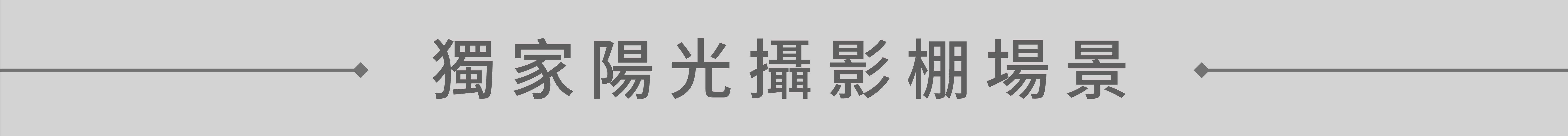 拍婚紗首推陽光攝影棚