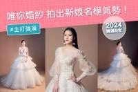 賀! 登結婚吧2024精選商家