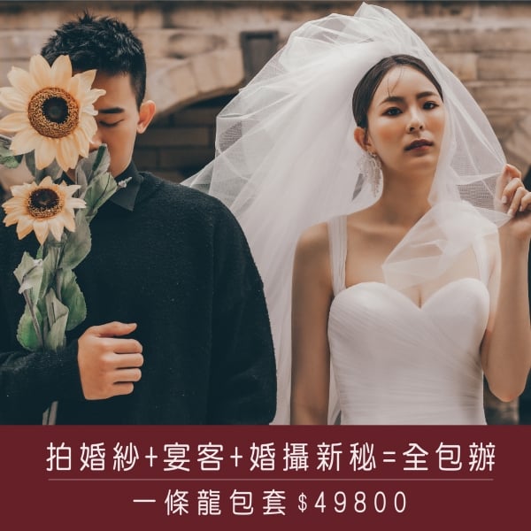 拍婚紗+新娘秘書+婚禮攝影 最優婚紗包套方案