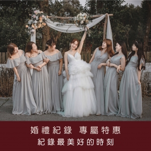 ｜婚禮紀錄｜專屬特惠｜