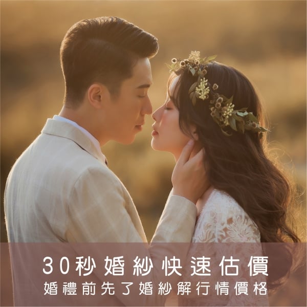 ｜快速估價｜了解婚紗價格｜