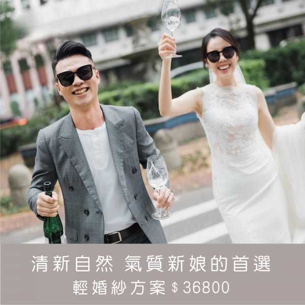 拍婚紗+新娘秘書+婚禮攝影 最優婚紗包套方案