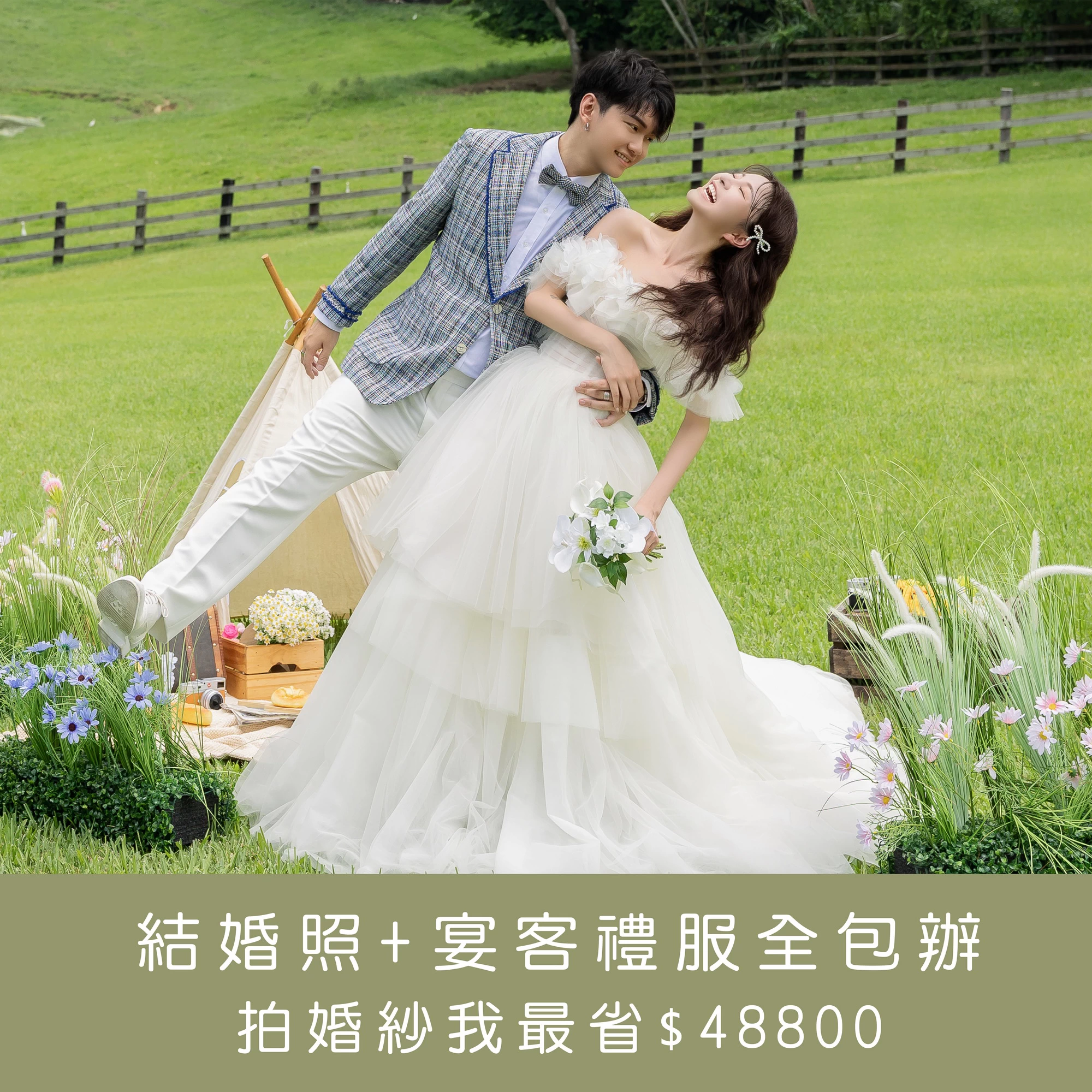 ｜拍婚紗+宴客｜$48800｜