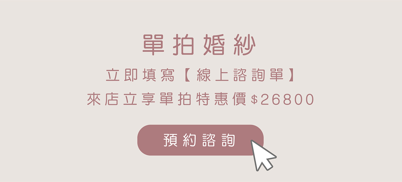 ｜單拍婚紗｜800｜