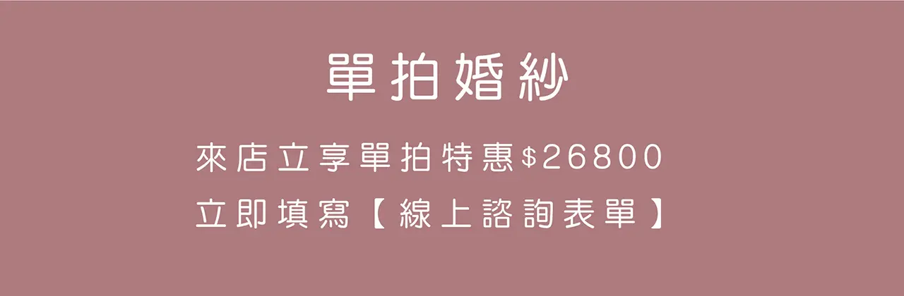 ｜單拍婚紗｜800｜
