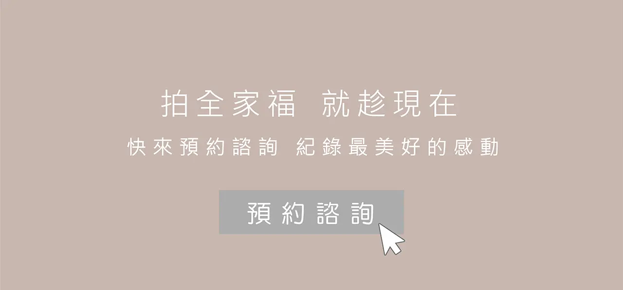 ｜全家福照｜親子攝影｜