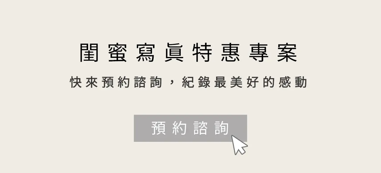 ｜閨蜜寫真｜閨蜜婚紗 ｜