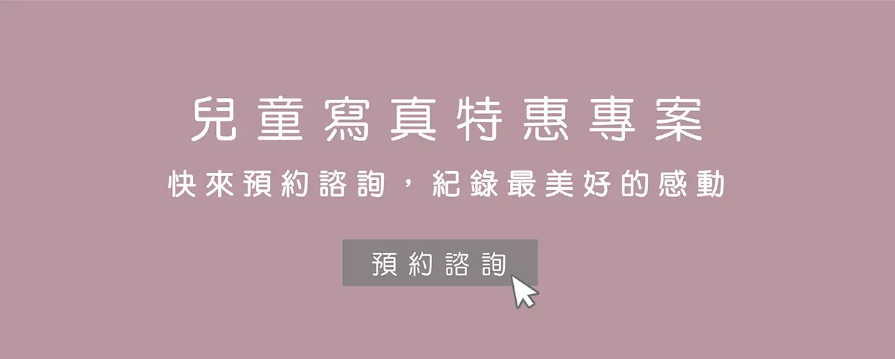 ｜兒童寫真｜兒童攝影 ｜