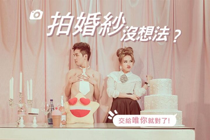 獨家拍攝企劃書