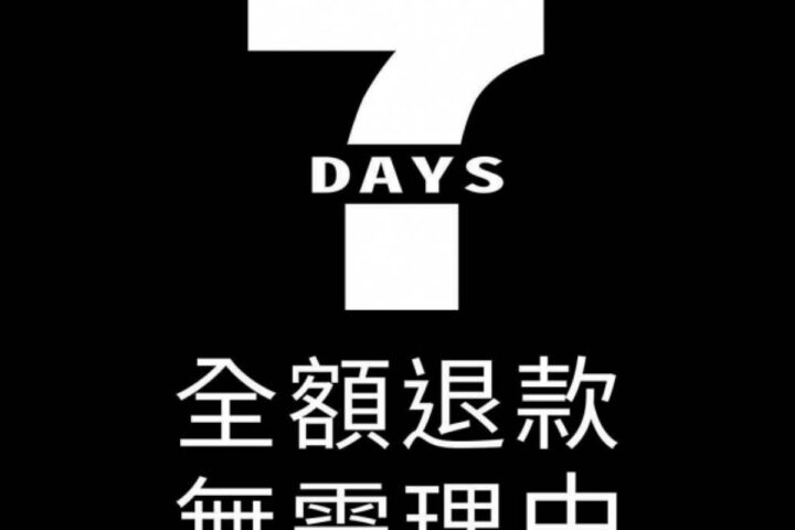 ︱七天退款｜安心消費︱