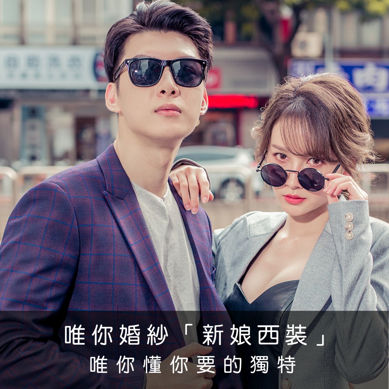 ｜新娘西裝｜個性婚紗｜