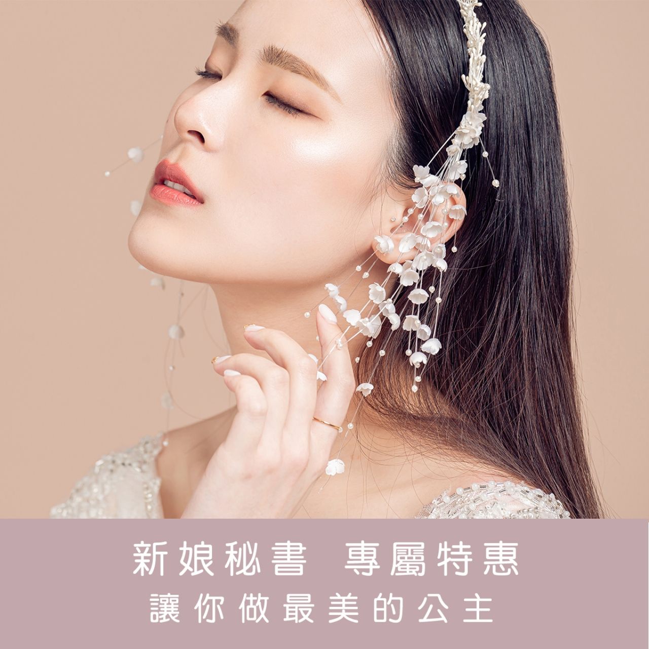 ︱新娘秘書︱專屬特惠｜