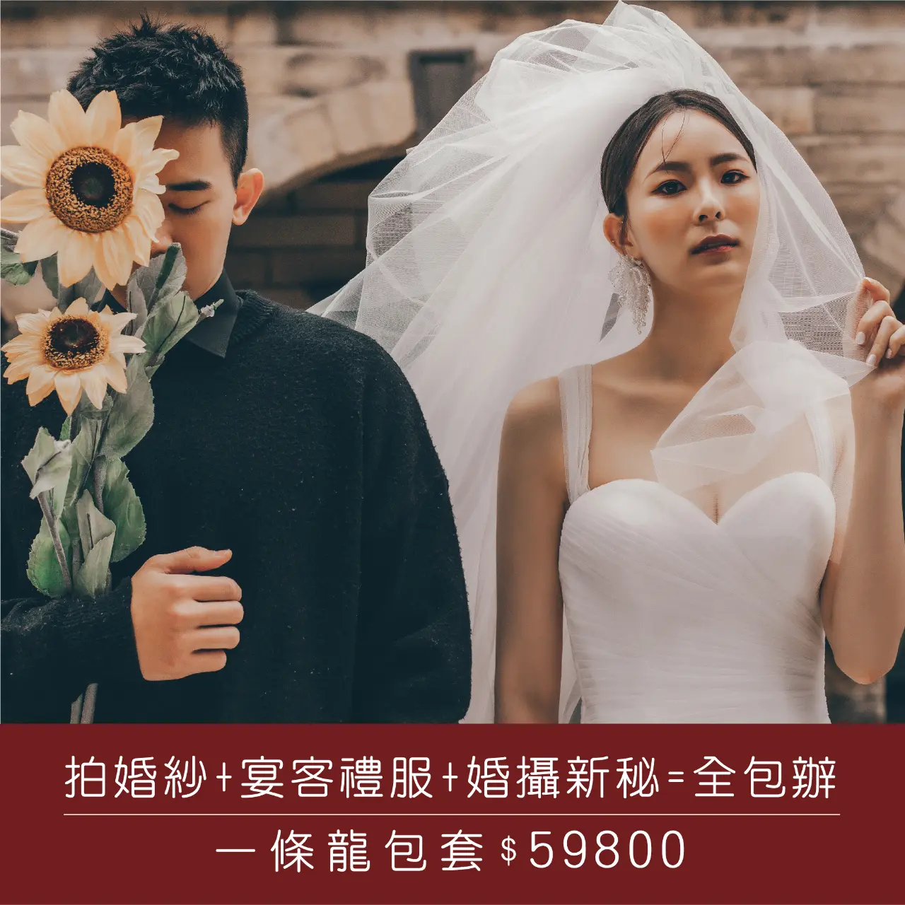 ︱一條龍包套︱新秘＋婚攝︱