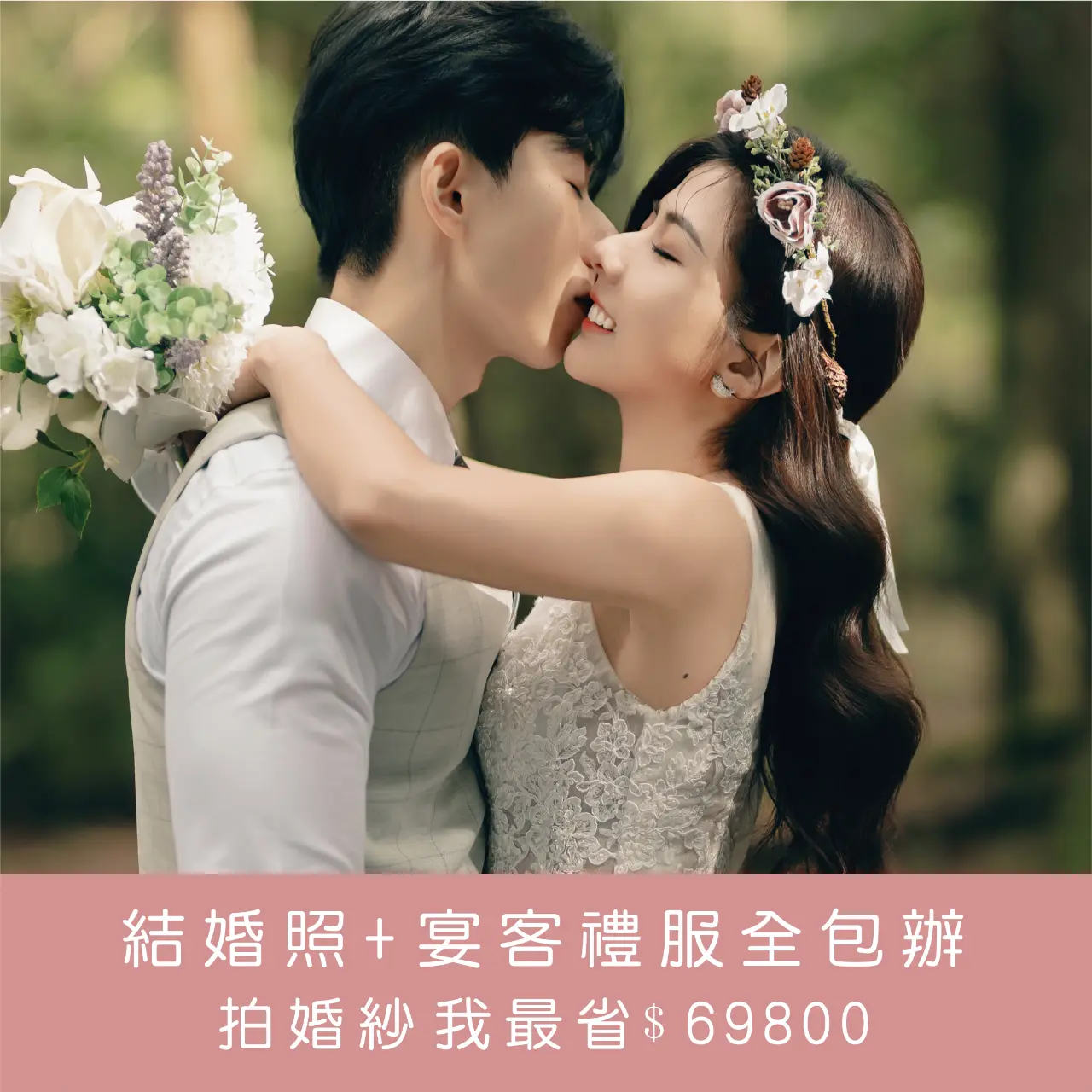 20240930 59800婚紗包套導購頁 01