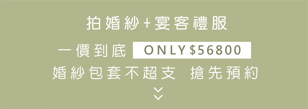 ｜拍婚紗+宴客｜800｜