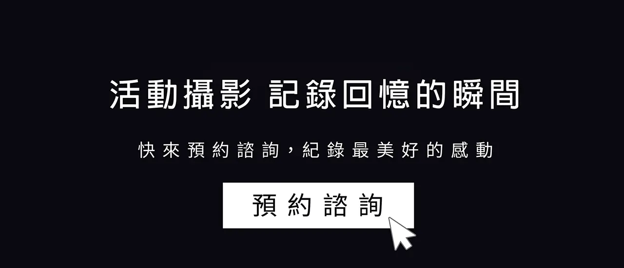 ︱活動攝影︱活動紀錄︱
