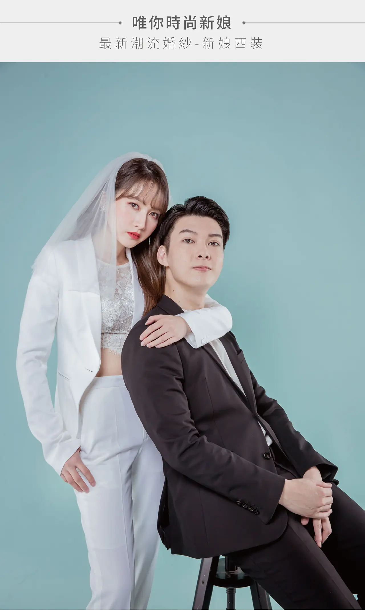 ｜新娘西裝｜個性婚紗｜