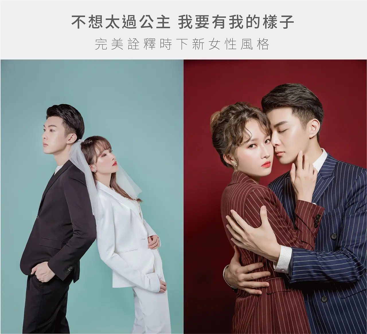 ｜新娘西裝｜個性婚紗｜