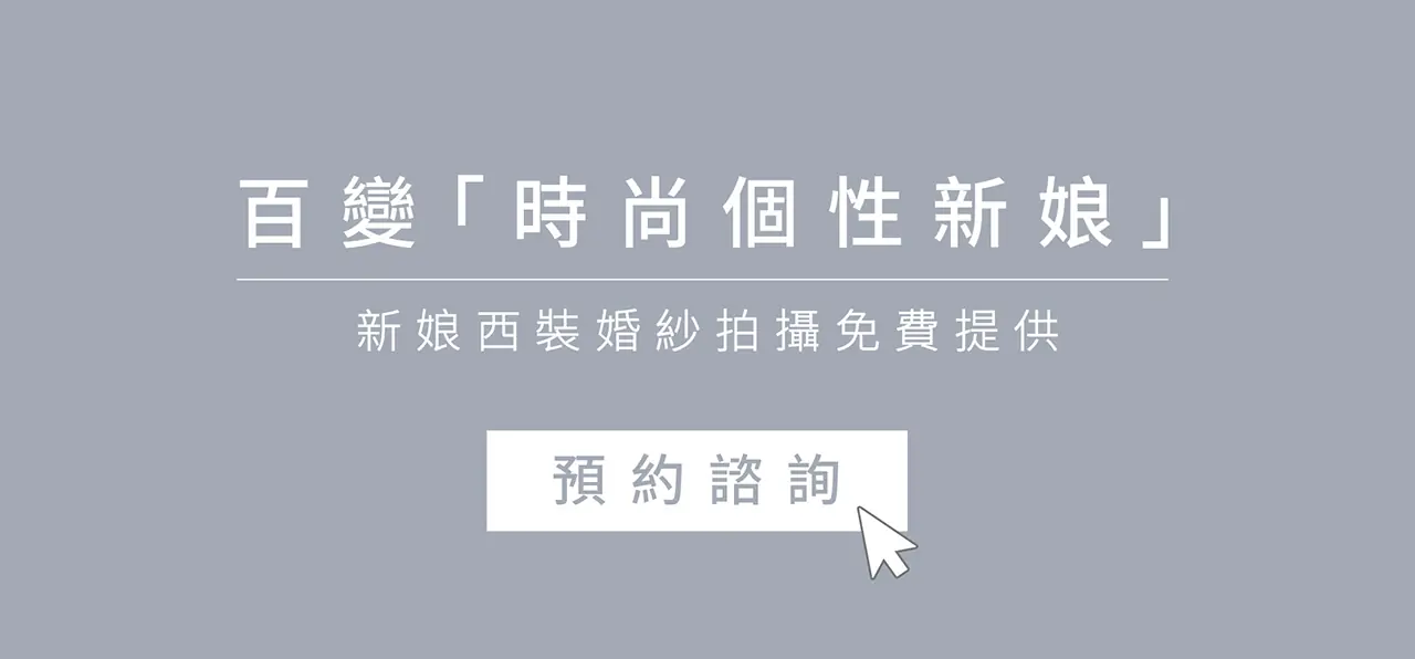｜新娘西裝｜個性婚紗｜