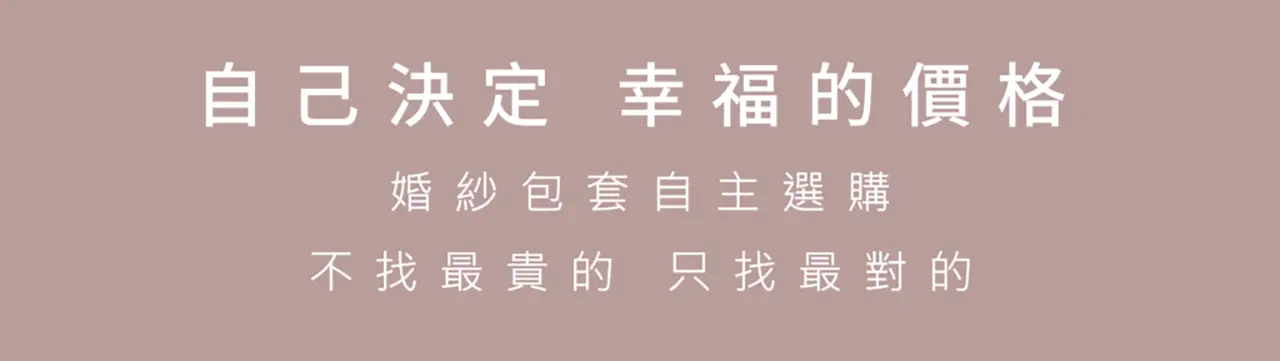 ｜快速估價｜了解婚紗價格｜
