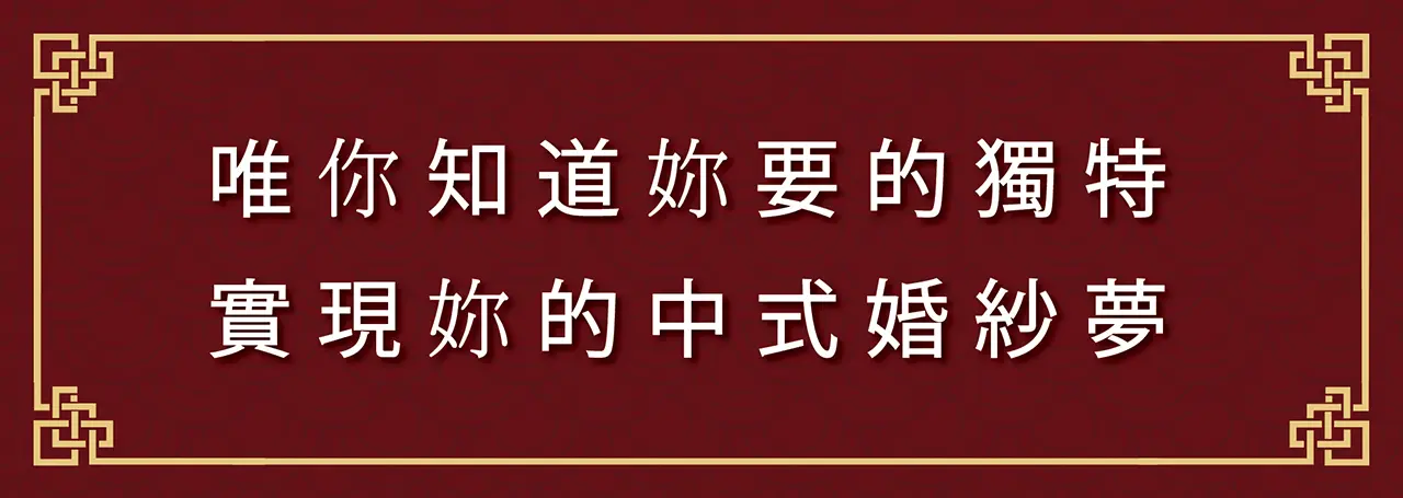 ｜古裝婚紗｜中式禮服｜