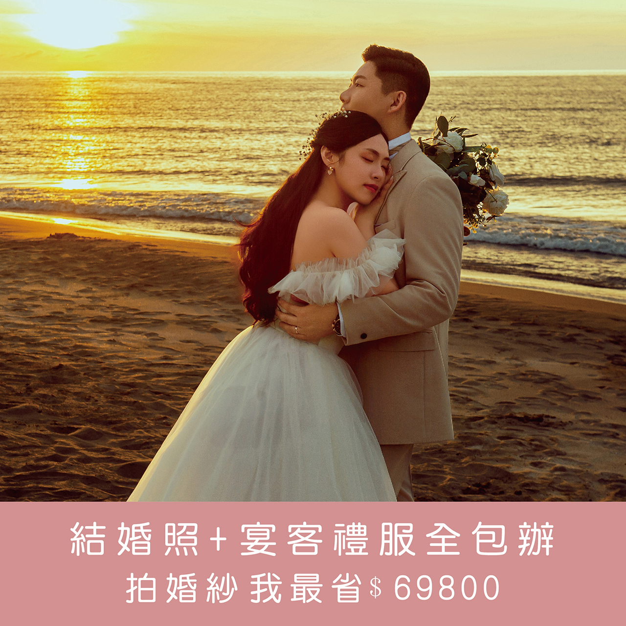 ｜拍婚紗+宴客｜$69800｜