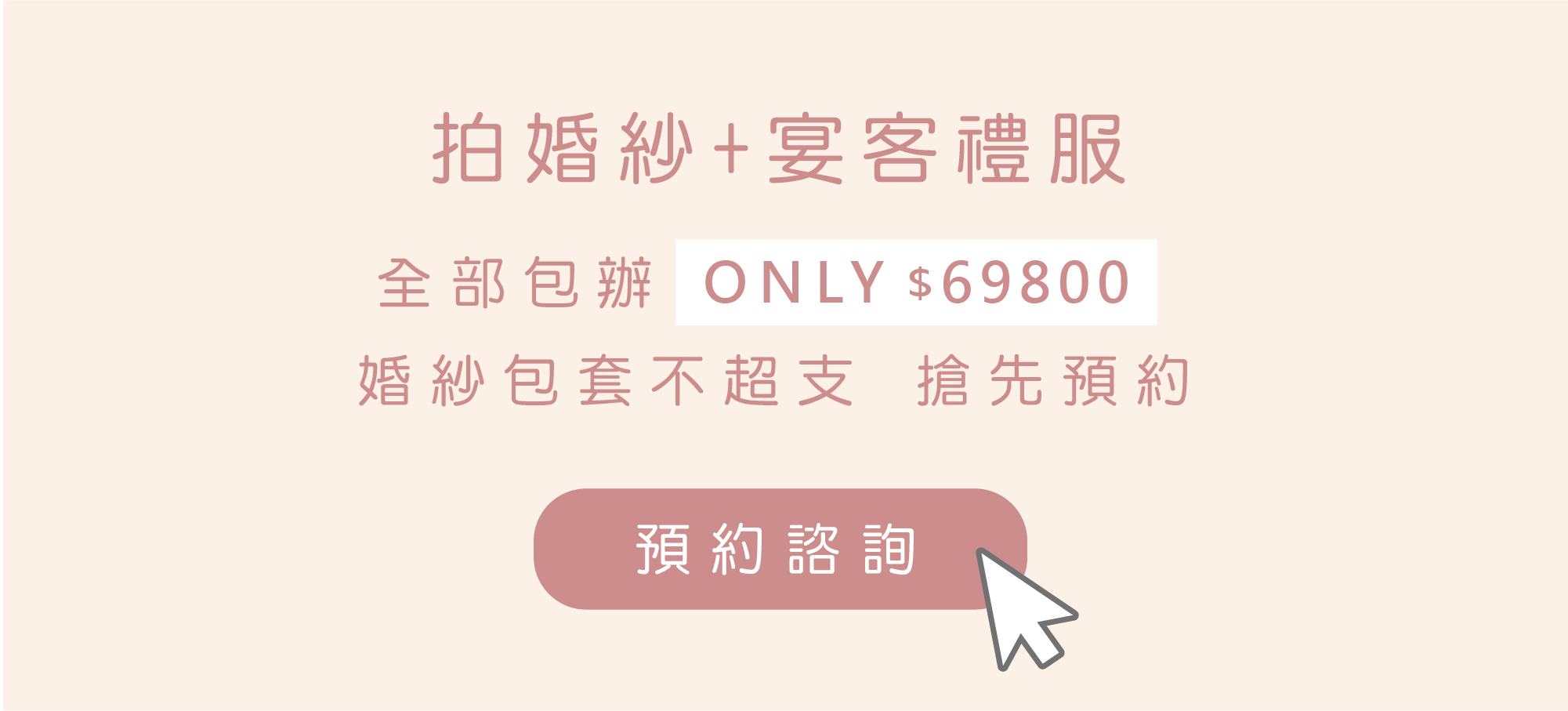 ｜拍婚紗+宴客｜800｜