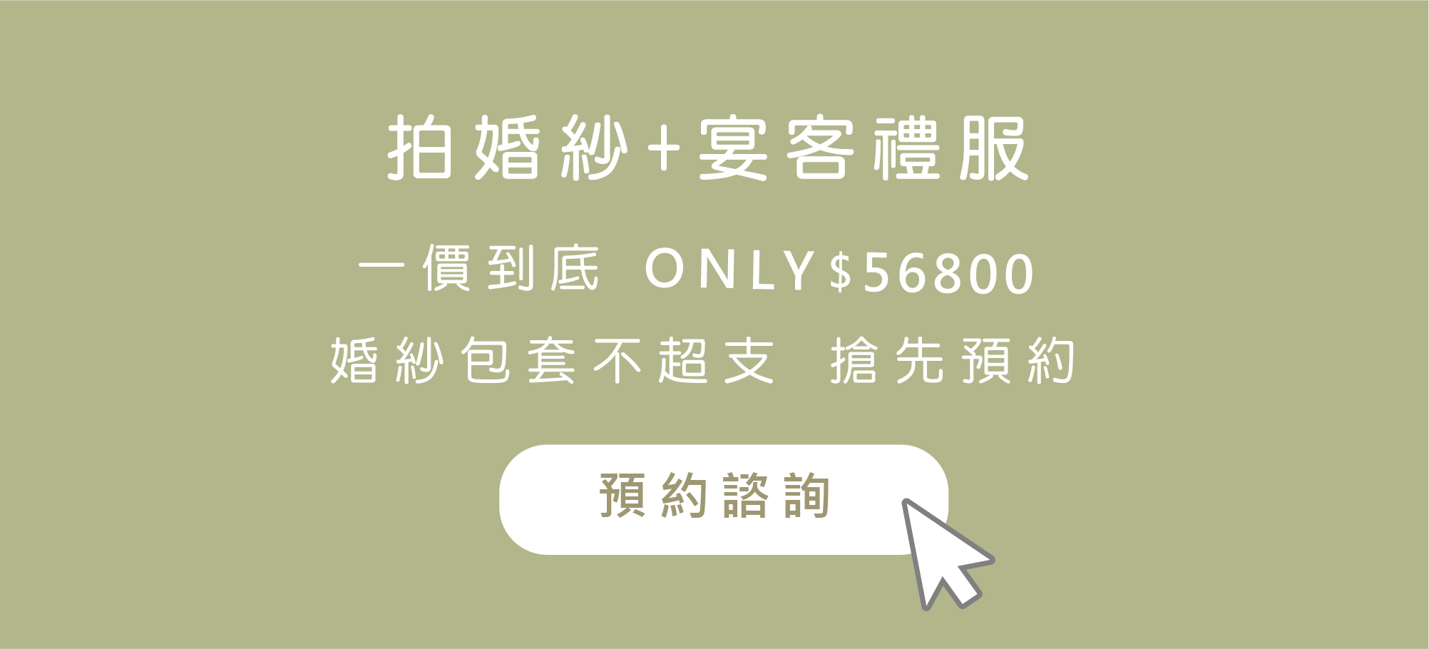 ｜拍婚紗+宴客｜800｜