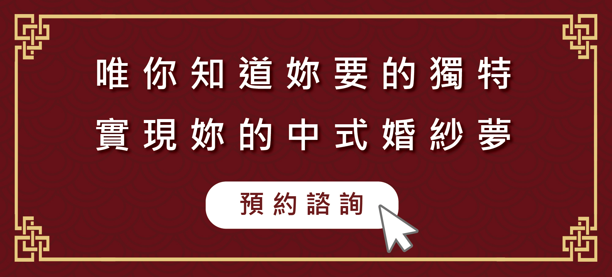 ｜中式婚紗｜中式禮服｜