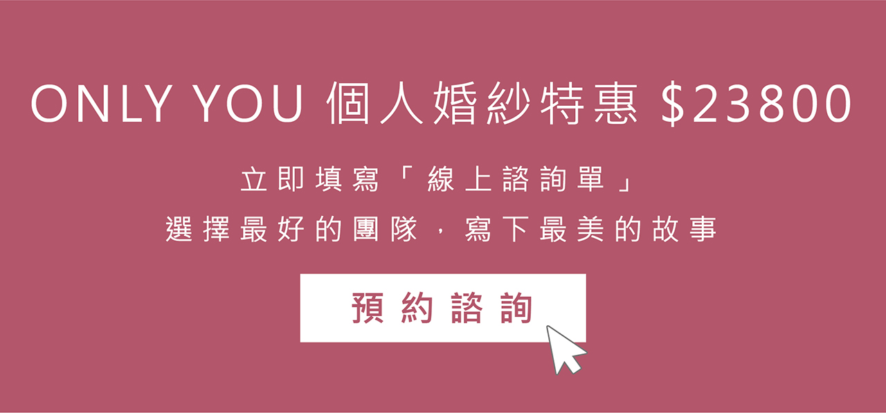 ｜個人婚紗｜單身婚紗｜