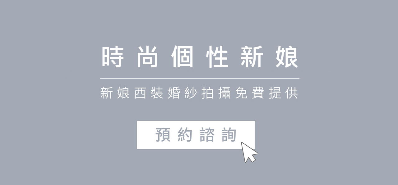 ｜西裝婚紗｜褲裝婚紗｜