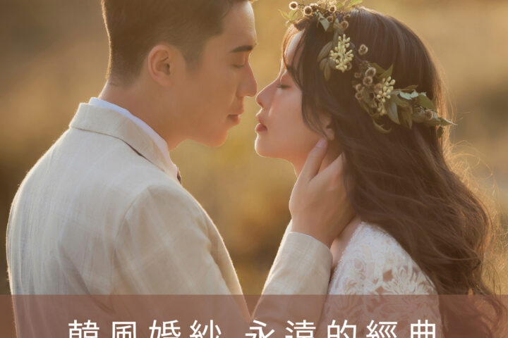 ｜韓式婚紗｜韓風攝影｜