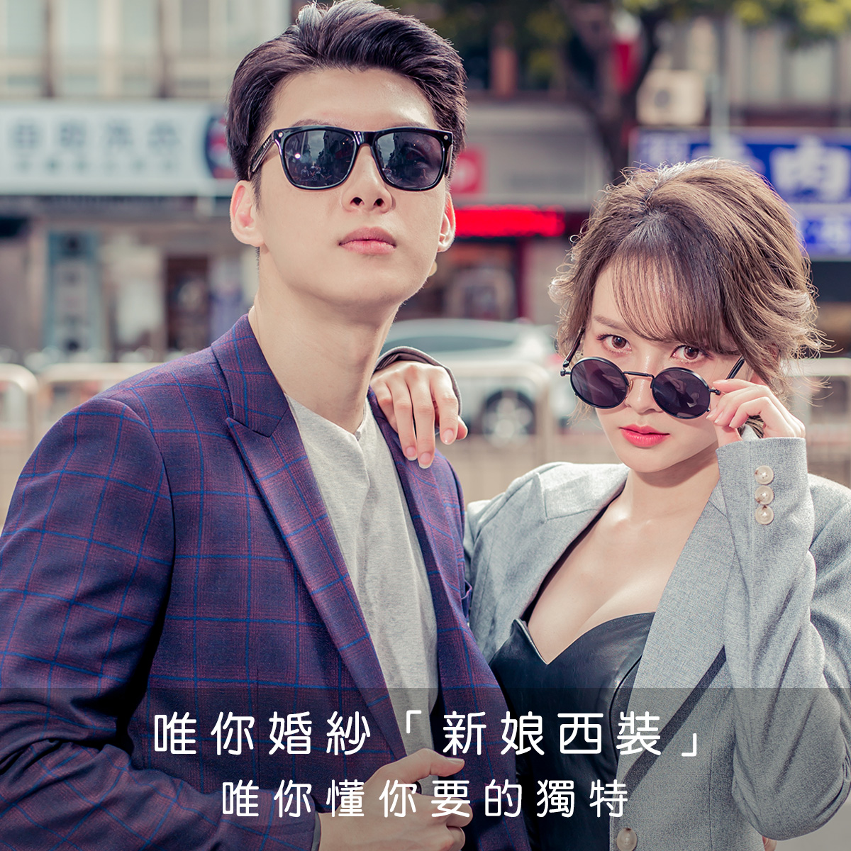 ｜西裝婚紗｜褲裝婚紗｜