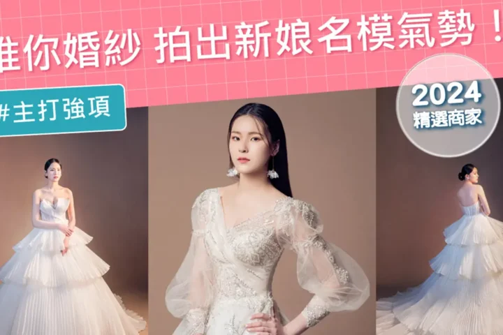 賀! 登結婚吧2024精選商家