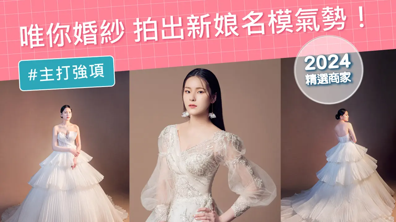 賀! 登結婚吧2024精選商家