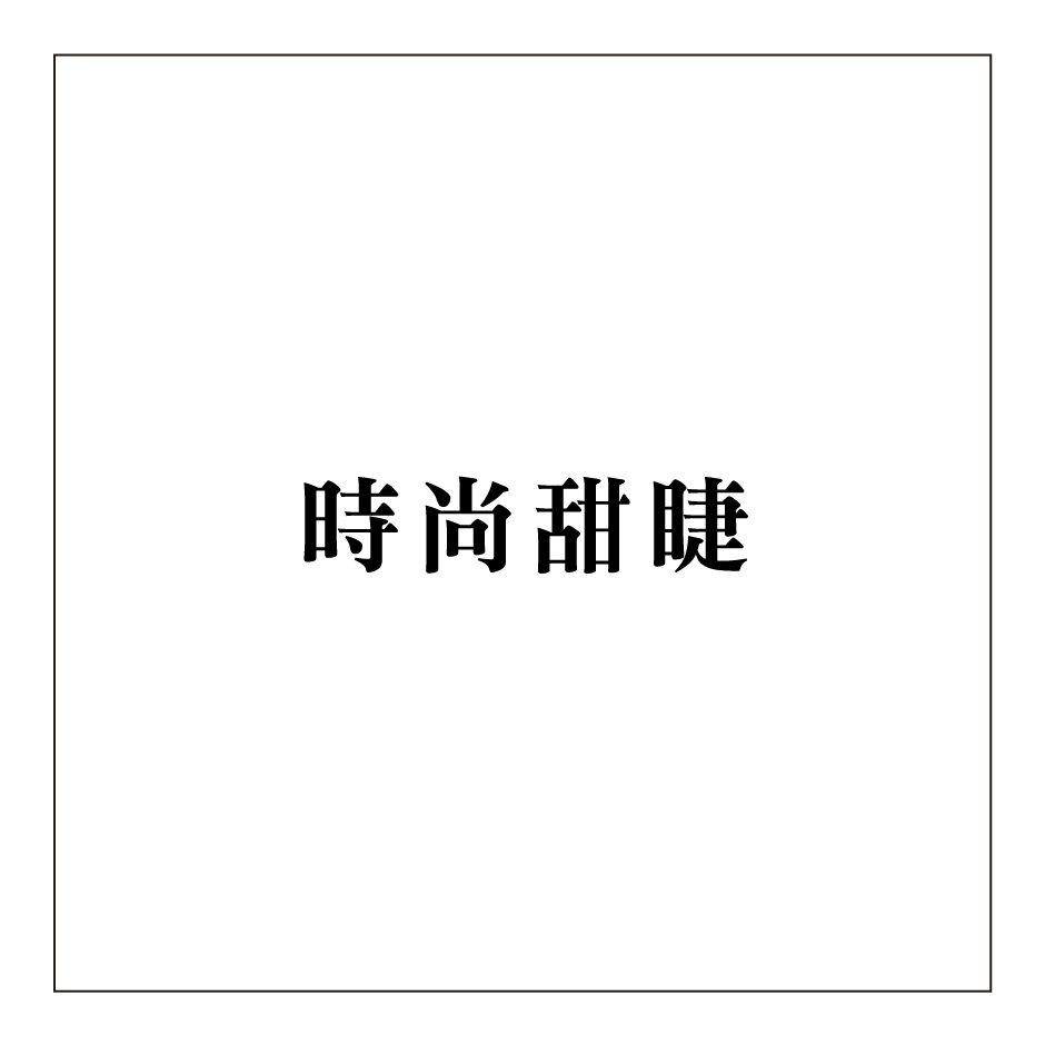 時尚甜睫