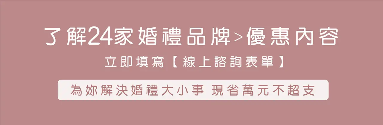 ｜24 家婚禮品牌｜獨家新人特惠｜