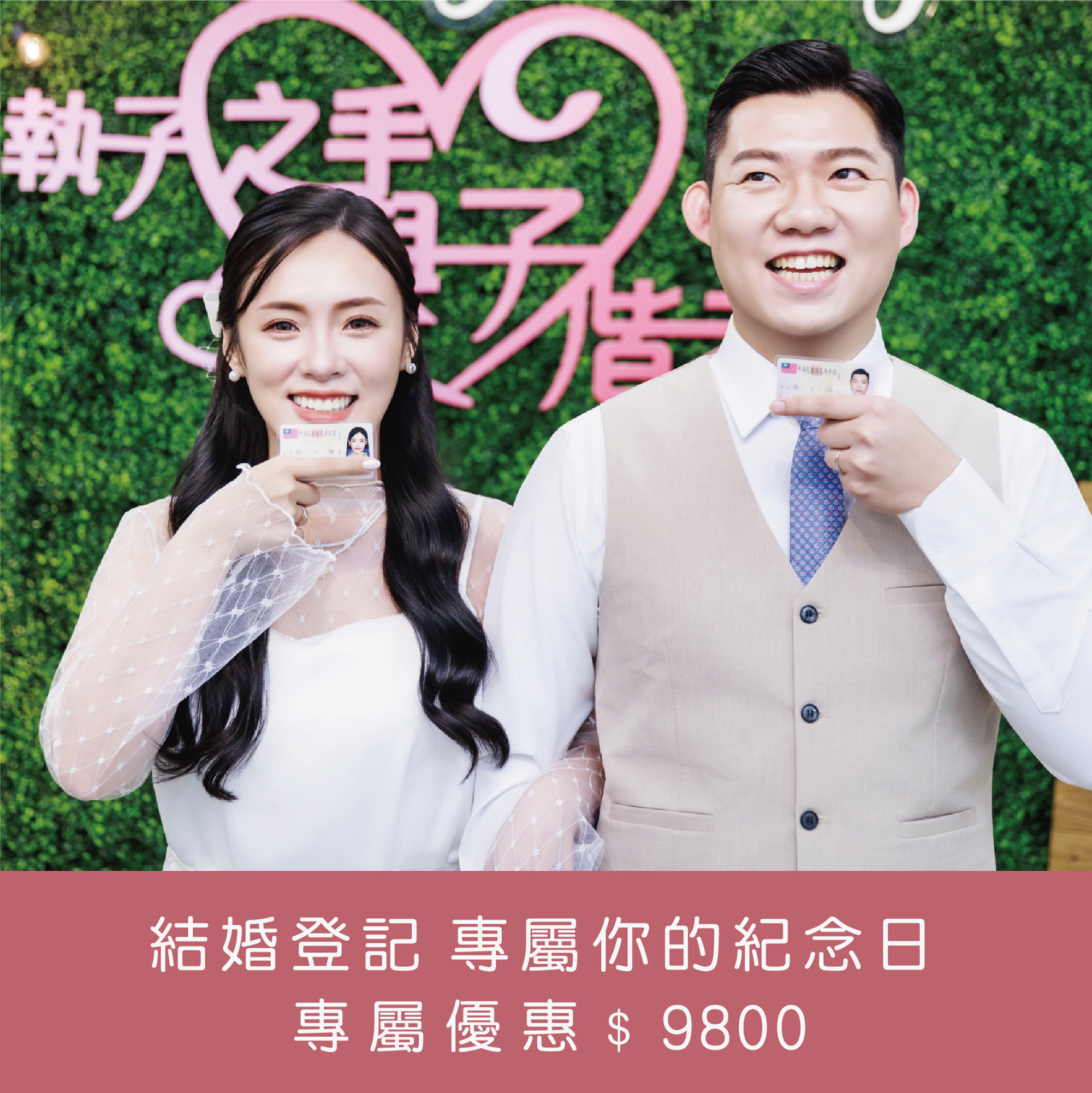 ｜結婚登記攝影｜$9800｜